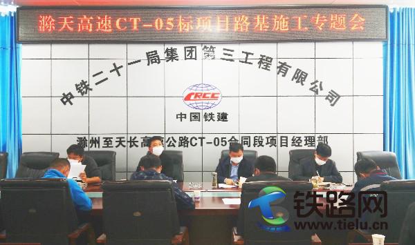 中铁二十一局滁天高速项目召开路基施工专题会.jpg