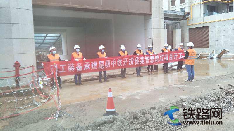 中铁武汉电气化局科工装备公司承建昆明中铁开投佳苑威阁智慧路灯项目顺利开工现场 黄锐摄.jpg
