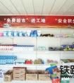 “免费超市”进工地