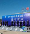 中铁一局五公司参与建设的寻沾高速公路通车