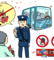 清明节将至，海口铁警提示：严禁携带烟花爆竹乘坐交通工具