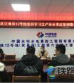 中国水电四局武汉地铁12号线 部署岁末年初安全生产工作