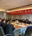 中铁二十一局三公司祁婺高速项目部组织召开三望源特大桥施工图交底会