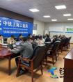 上海城投会同江阴市高新区政府单位莅临 中铁上海工程局江阴PPP项目对标考察