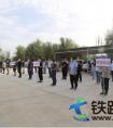 中铁二十一局四公司和若铁路项目部开展“全民健康、抗疫有我、科学防治”趣味运动会