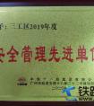 华南建设广州地铁五分部三工区荣获分部2019年度“安全管理先进单位”称号