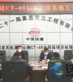中铁二十一局滁天高速项目召开路基施工专题会