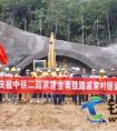 中铁二局四公司金甬铁路项目部戚家村隧道 正式开挖进洞