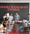 中铁二十一局武汉铁路项目管理部劳务招标会成功召�