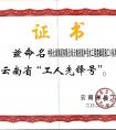 中铁七局三公司滇中引水项目荣获云南省“工人先锋号”称号