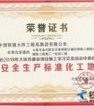 2020年4月24日金普城际铁路铺轨一标项目喜获2019年度“安全生产标准化工地”殊荣
