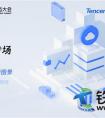 2020腾讯全球数字生态大会开幕在即 智慧交通会有哪些新看点？