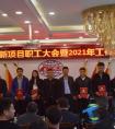 中铁二十一局三公司四川仁沐新高速项目部召开2021年职工大会
