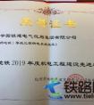 中国铁建电气化局杭州地铁1号线三期供电项目部获评“先进单位”称号