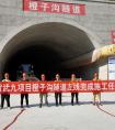 中铁北京工程局一公司武九项目橙子沟隧道左线顺利贯通