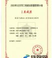 中铁北京工程局一公司四项QC成果喜获北京市建筑业联合会QC成果奖