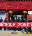 重温党史，不忘初心 ——洛阳龙门站派出所学习参观八路军驻洛办事处纪念馆