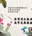 夯实安全基础，筑牢发展根基