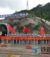 中铁二十一局四公司兴泉铁路项目部石城隧道安全顺利贯通