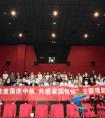 中国水电四局兴泉铁路项目集体观影《我和我的家乡》