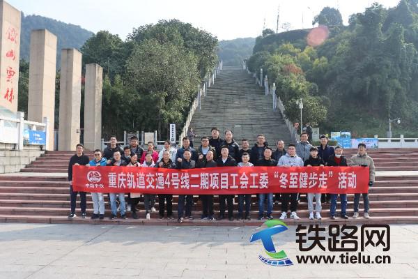 图1：重庆轨道交通4号线工会工委组织开展户外健步走活动。韩秋摄.JPG