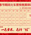 铁路部门微调节日期间车票预售期