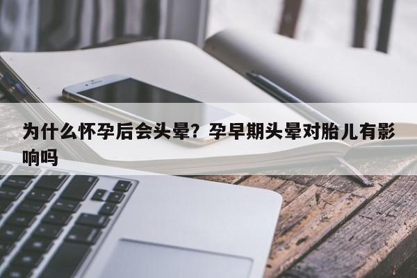 为什么怀孕后会头晕？孕早期头晕对胎儿有影响吗